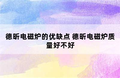 德昕电磁炉的优缺点 德昕电磁炉质量好不好